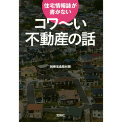 住宅情報誌が書かないコワ～い不動産の話