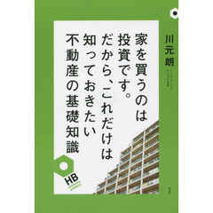 家を買うのは投資です。だから、これだけは知っておきたい不動産の基礎知識