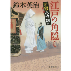 江戸の角隠し