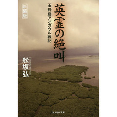 英霊の絶叫　玉砕島アンガウル戦記　新装版