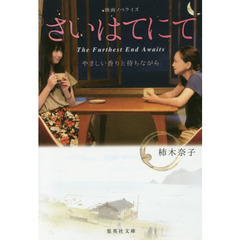 さいはてにて　やさしい香りと待ちながら