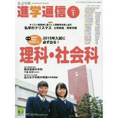 私立中高進学通信　子どもの明日を考える教育と学校の情報誌　２０１５－１　２０１５年入試に必ず出る！理科・社会科