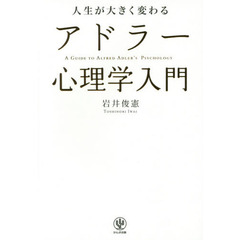人生が大きく変わる アドラー心理学入門