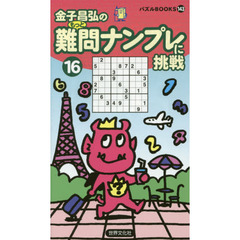 難問ナンプレに挑戦　１６