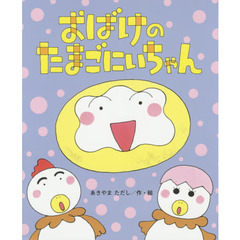 おばけのたまごにいちゃん
