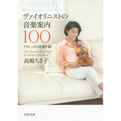 ヴァイオリニストの音楽案内１００　クラシックの名曲を聴く