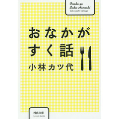 おなかがすく話