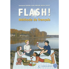 フラッシュ！　絵とアクティヴィテで学ぶフランス語