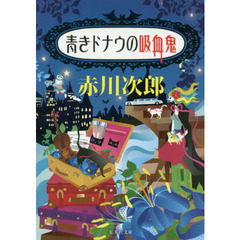 青きドナウの吸血鬼