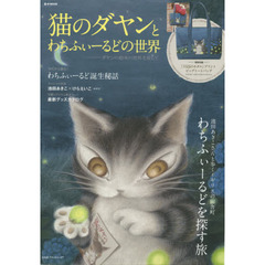 猫のダヤンとわちふぃーるどの世界 ダヤンの絵本の世界を旅して
