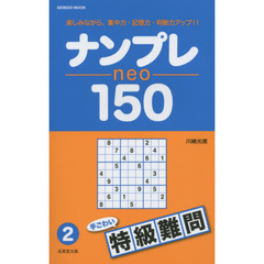 ナンプレｎｅｏ　１５０　楽しみながら、集中力・記憶力・判断力アップ！！　特級難問２