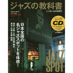 ジャズの教科書 ニッポンJAZZ紀行: おとなのたしなみシリーズ (学研ムック)