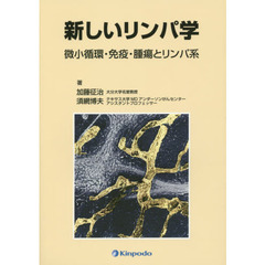 新しいリンパ学　微小循環・免疫・腫瘍とリンパ系