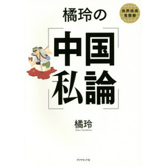 橘玲の中国私論---世界投資見聞録