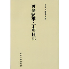 再夢紀事・丁卯日記　オンデマンド版