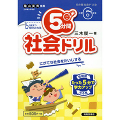 ５分間社会ドリル　小学６年生