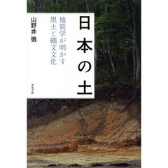 日本の土　地質学が明かす黒土と縄文文化