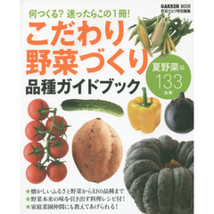 こだわり野菜づくり品種ガイドブック　何つくる？迷ったらこの１冊！　夏野菜編１３３品種