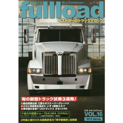 ｆｕｌｌｌｏａｄ　ベストカーのトラックマガジン　ＶＯＬ．１６（２０１５Ｓｐｒｉｎｇ）　旬の新型トラック試乗３連発！