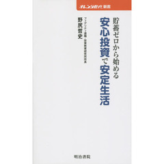 貯蓄ゼロから始める安心投資で安定生活