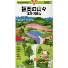 福岡の山々　宝満・英彦山　２０１５年版