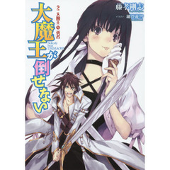 大魔王が倒せない　２　大魔王対勇者