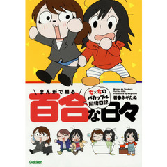 まんがで綴る百合な日々　女×女のバカップル同棲日記