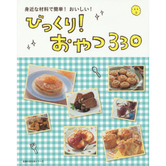 びっくり！おやつ３３０　身近な材料で簡単！おいしい！
