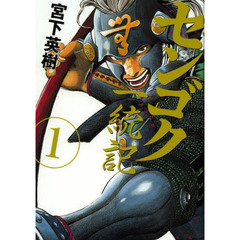 センゴク一統記　全１５巻セット