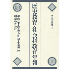 歴史教育・社会科教育年報　２０１４年版　平和・安全で豊かな日本・世界の構築のために