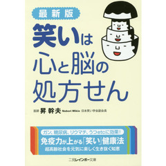 笑いは心と脳の処方せん　最新版