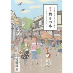 宮島杓子の本　宮島には杓子がいっぱい　杓子専門店・店主が伝えたい歴史