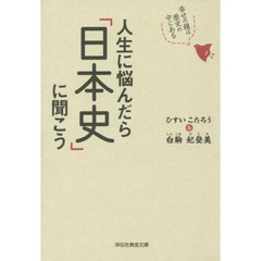 人生に悩んだら「日本史」に聞こう　幸せの種は歴史の中にある