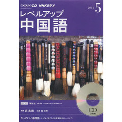 ＣＤ　ラジオレベルアップ中国語　５月号