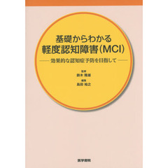 基礎からわかる軽度認知障害〈ＭＣＩ〉　効果的な認知症予防を目指して