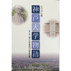 ビジュアル版　神戸大学物語　第２版