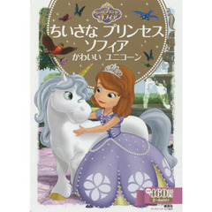 ちいさな プリンセス ソフィア かわいい ユニコーン (ディズニーゴールド絵本)