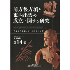 前方後方墳と東西出雲の成立に関する研究　古墳時代中期における出雲の特質
