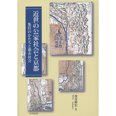 近世の公家社会と京都　集住のかたちと都市社会