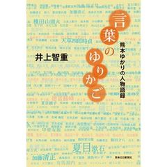 言葉のゆりかご　熊本ゆかりの人物語録