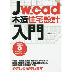 Ｊｗ＿ｃａｄ木造住宅設計入門