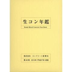 生コン年鑑　第４８巻（２０１５年度版）