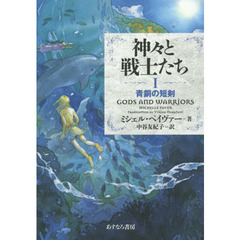 神々と戦士たち　１　青銅の短剣