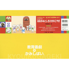 はじめてのおおかみとしちひきのこやぎ