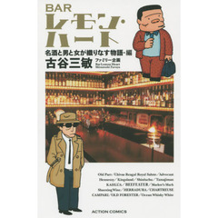 ＢＡＲレモン・ハート　名酒と男と女が織りなす物語・編　新書判