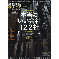 就職活動ＧＵＩＤＥ　２０１６－２０１７　まだ間に合う！本当に「いい会社」１２２社