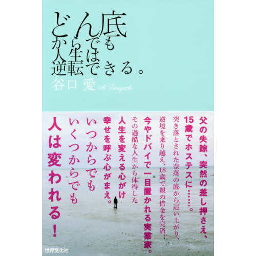 どん底からでも人生は逆転できる。 通販｜セブンネットショッピング