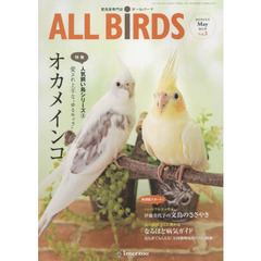 ＡＬＬ　ＢｉＲＤＳ　愛鳥家専門誌　Ｖｏｌ．３（２０１５年５月号）　人気飼い鳥シリーズ　３