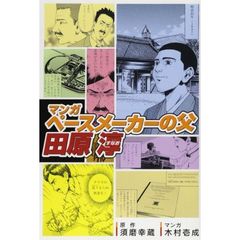 マンガ　ペースメーカーの父・田原淳
