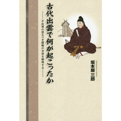 古代出雲で何が起こったか　不比等の恐るべき謀略の全容を解明する